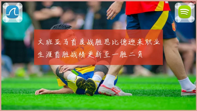 文班亚马首度战胜恩比德迎来职业生涯首胜战绩更新至一胜二负