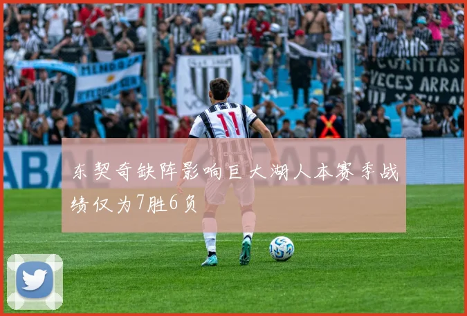 东契奇缺阵影响巨大湖人本赛季战绩仅为7胜6负