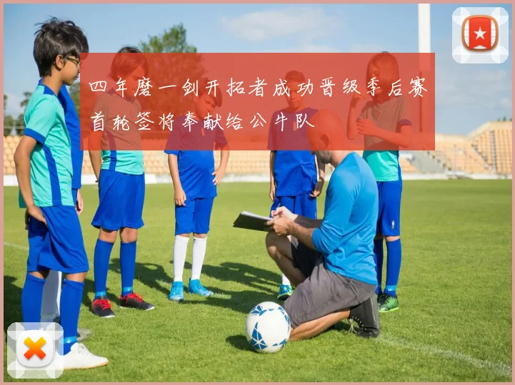 四年磨一剑开拓者成功晋级季后赛首轮签将奉献给公牛队