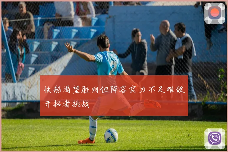 快船渴望胜利但阵容实力不足难敌开拓者挑战