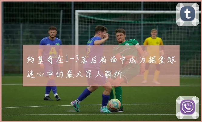 约基奇在1-3落后局面中成为掘金球迷心中的最大罪人解析